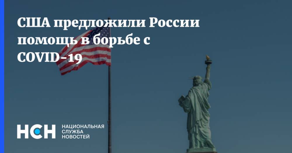 Дональд Трамп - Владимир Путин - Джон Салливан - США предложили России помощь в борьбе с COVID-19 - nsn.fm - Россия - США - Нью-Йорк
