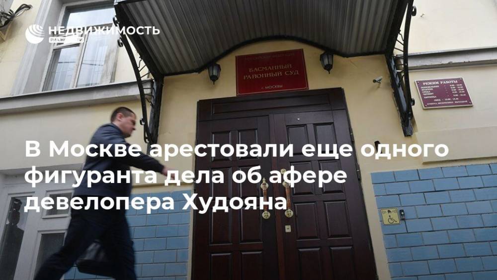 Альберт Худоян - Ирина Морозова - В Москве арестовали еще одного фигуранта дела об афере девелопера Худояна - realty.ria.ru - Москва