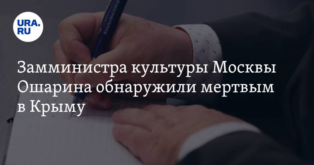 Леонид Ошарин - Замминистра культуры Москвы Ошарина обнаружили мертвым в Крыму - ura.news - Москва - Крым