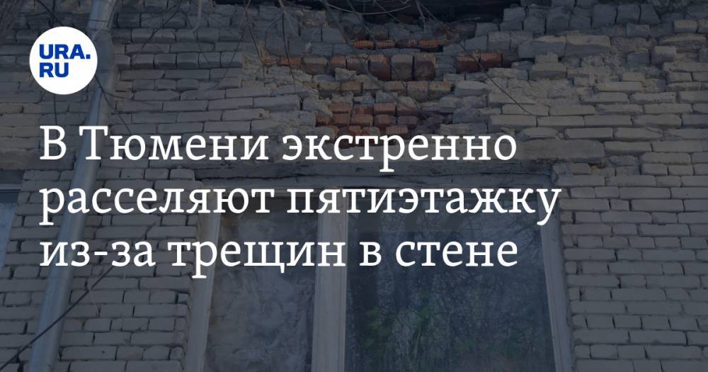 В Тюмени экстренно расселяют пятиэтажку из-за трещин в стене. ФОТО - ura.news - Тюмень