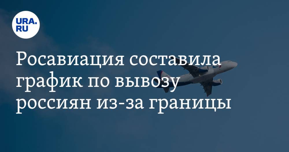 Росавиация составила график по вывозу россиян из-за границы - ura.news - Россия - Бангкок