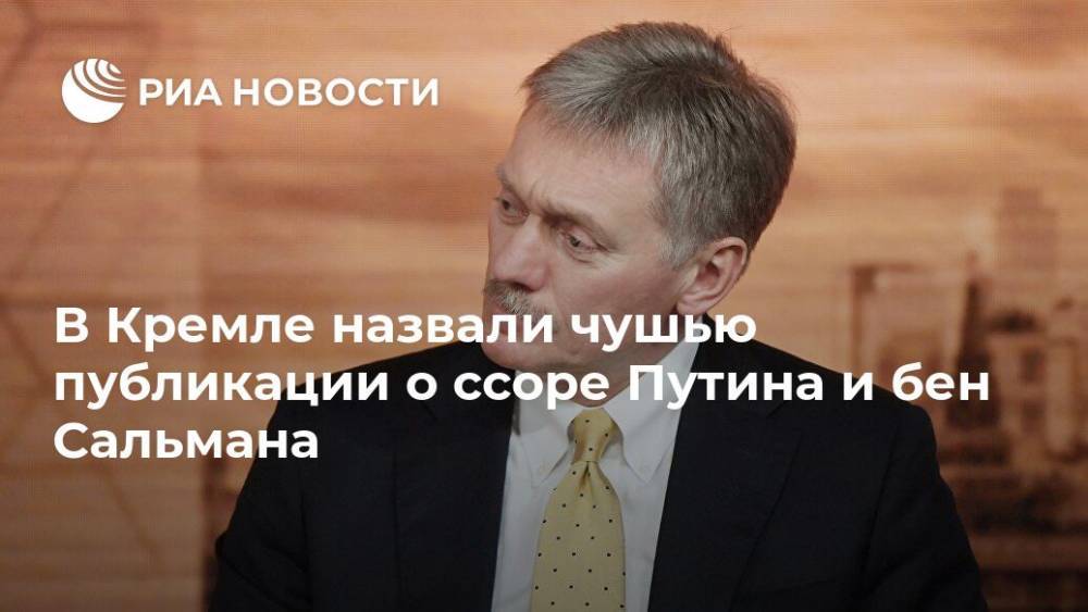 Владимир Путин - наследный принц Мухаммед - В Кремле назвали чушью публикации о ссоре Путина и бен Сальмана - ria.ru - Москва - Россия - Саудовская Аравия