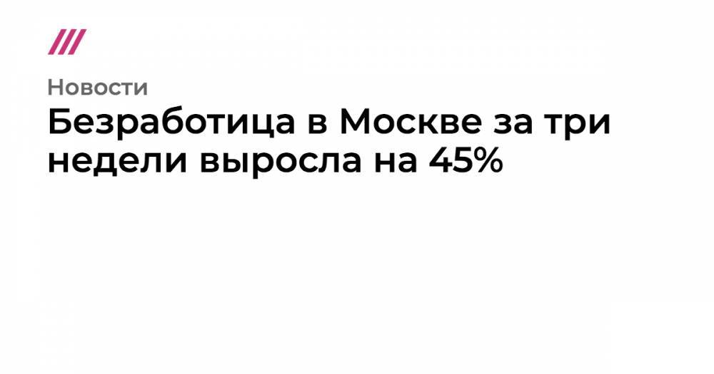 Алексей Кудрин - Безработица в Москве выросла на 45% за три недели - tvrain.ru - Москва - Россия