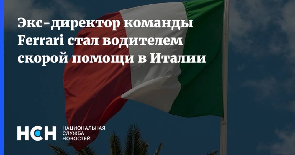Марио Изол - Экс-директор команды Ferrari стал водителем скорой помощи в Италии - nsn.fm - Италия