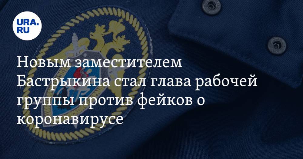 Владимир Путин - Игорь Краснов - Новым заместителем Бастрыкина стал глава рабочей группы против фейков о коронавирусе - ura.news - Россия