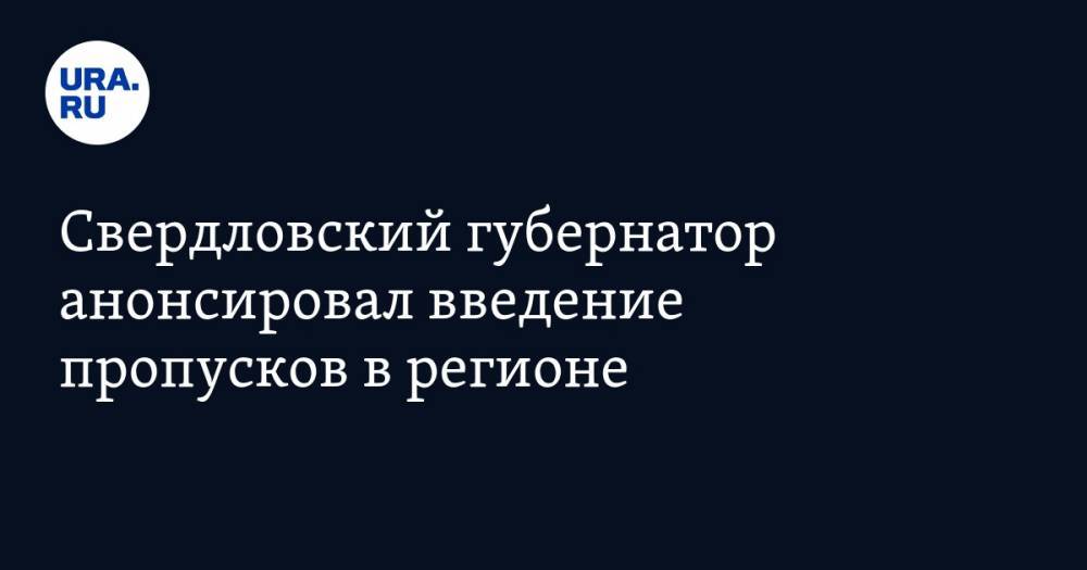 Владимир Путин - Евгений Куйвашев - Свердловский губернатор анонсировал введение пропусков в регионе - ura.news - Россия - Свердловская обл.