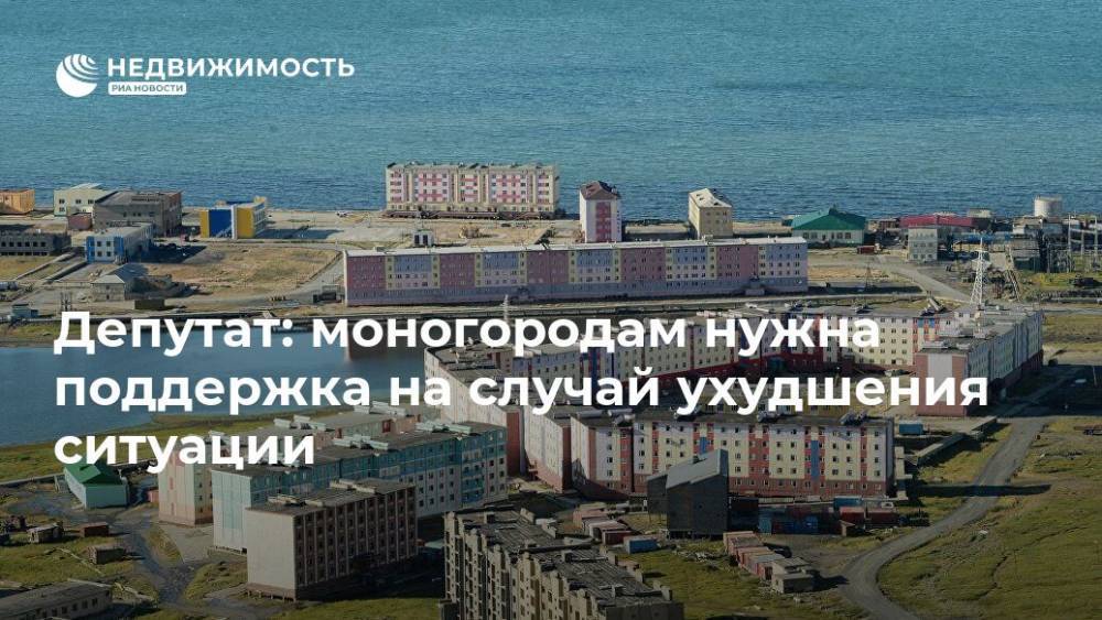 Депутат: моногородам нужна поддержка на случай ухудшения ситуации - realty.ria.ru - Москва - Россия