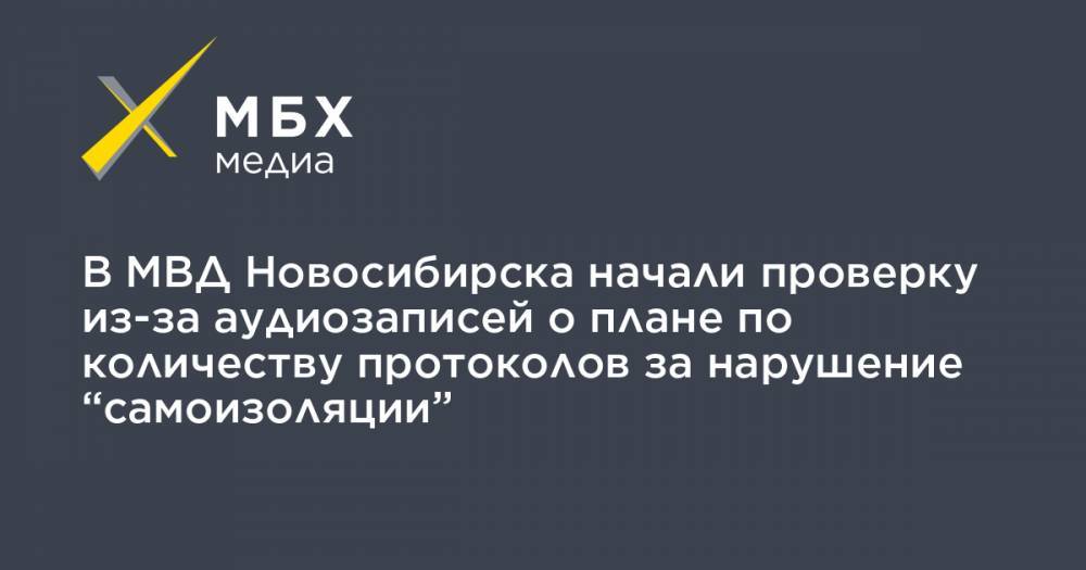 В МВД Новосибирска начали проверку из-за аудиозаписей о плане по количеству протоколов за нарушение “самоизоляции” - mbk.news - Новосибирск - Новосибирская обл.