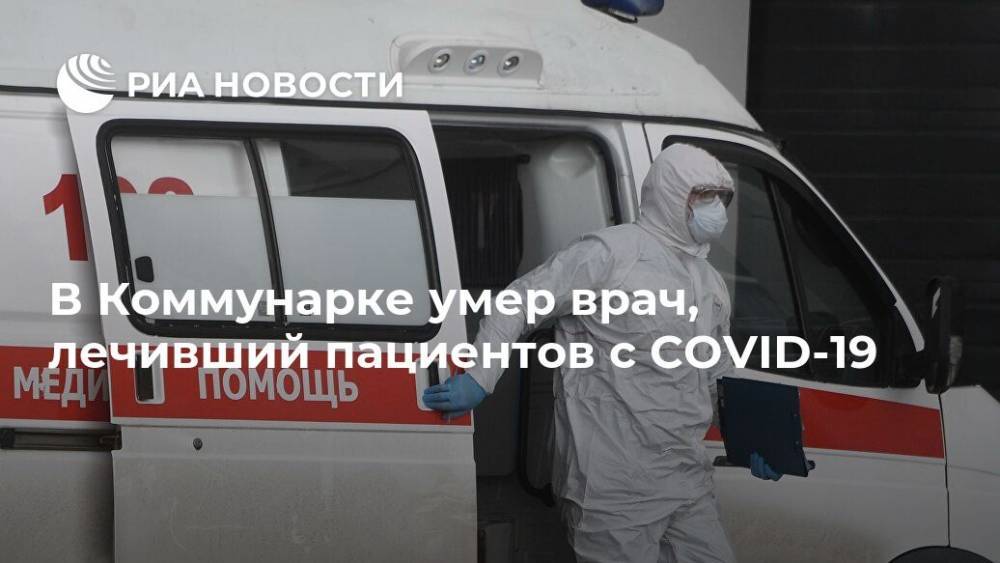 В Коммунарке умер врач, лечивший пациентов с COVID-19 - ria.ru - Москва