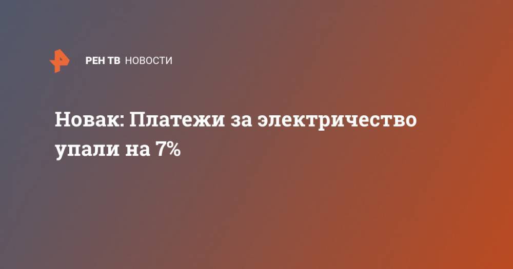 Александр Новак - Новак: Платежи за электричество упали на 7% - ren.tv