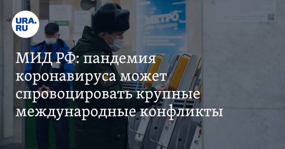 Сергей Рябков - Сергей Лавров - МИД РФ: пандемия коронавируса может спровоцировать крупные международные конфликты - ura.news - Россия