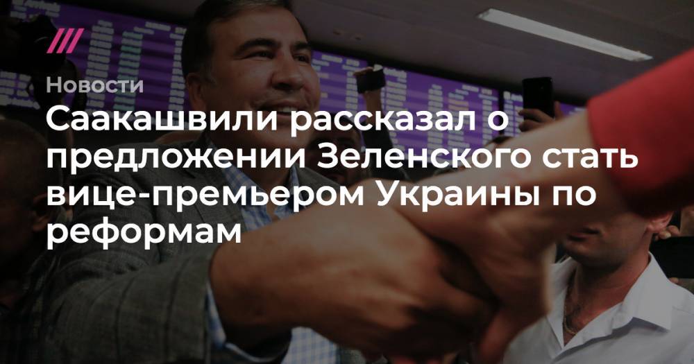 Михаил Саакашвили - Евгения Кравчук - Саакашвили рассказал о предложении Зеленского стать вице-премьером Украины по реформам - tvrain.ru - Украина - Грузия - Одесская обл.