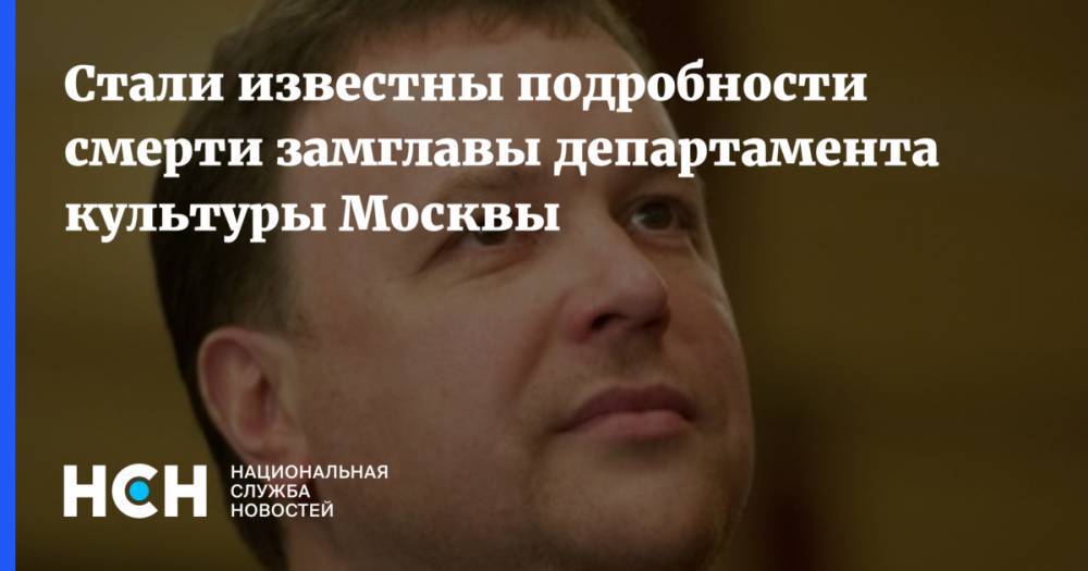 Леонид Ошарин - Стали известны подробности смерти замглавы департамента культуры Москвы - nsn.fm - Москва - Крым - Краснодарский край