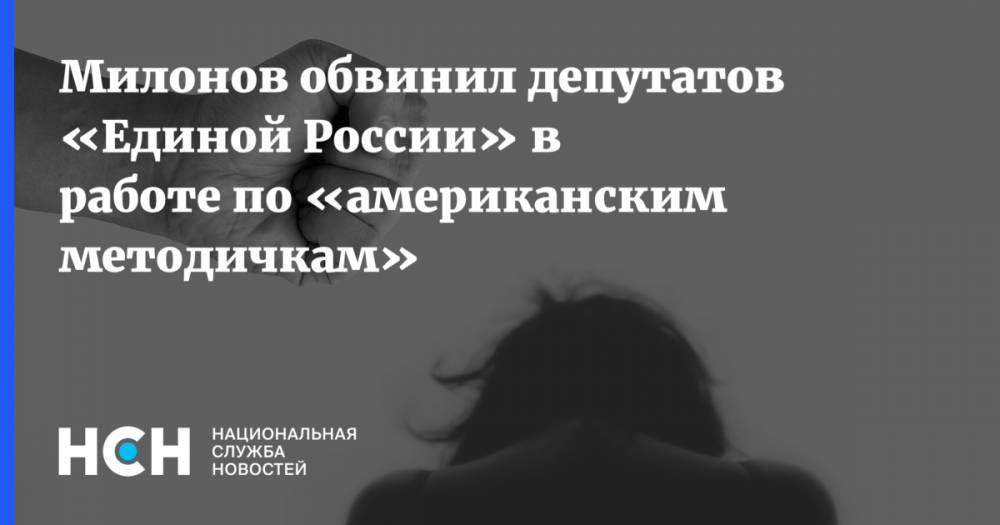 Татьяна Голикова - Оксана Пушкина - Ирина Роднина - Милонов обвинил депутатов «Единой России» в работе по «американским методичкам» - nsn.fm - Москва - Россия - Красноярский край