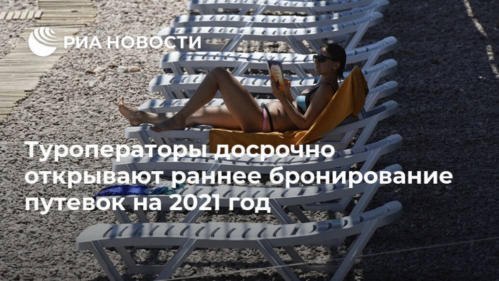 Туроператоры досрочно открывают раннее бронирование путевок на 2021 год - ria.ru - Москва - Россия - Англия - Германия - Великобритания