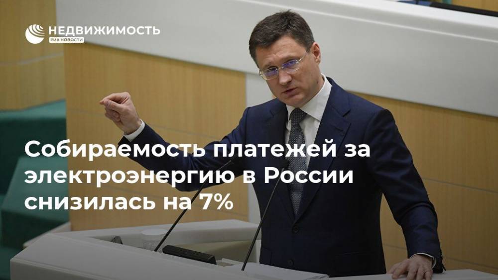 Александр Новак - Собираемость платежей за электроэнергию в России снизилась на 7% - realty.ria.ru - Москва - Россия