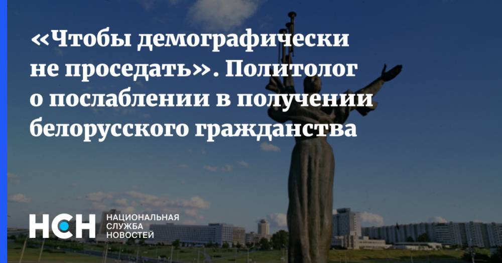 Алексей Дзермант - «Чтобы демографически не проседать». Политолог о послаблении в получении белорусского гражданства - nsn.fm - Белоруссия - Минск