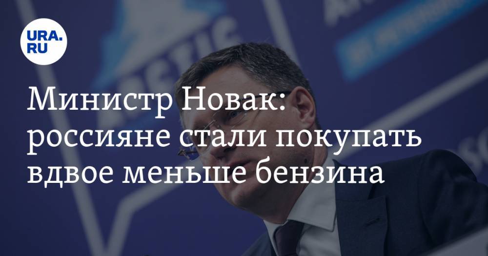 Александр Новак - Министр Новак: россияне стали покупать вдвое меньше бензина - ura.news - Россия