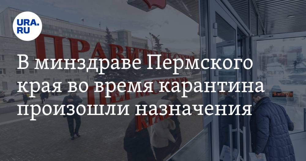 Михаил Мальцев - В минздраве Пермского края во время карантина произошли назначения - ura.news - Пермь - Пермский край