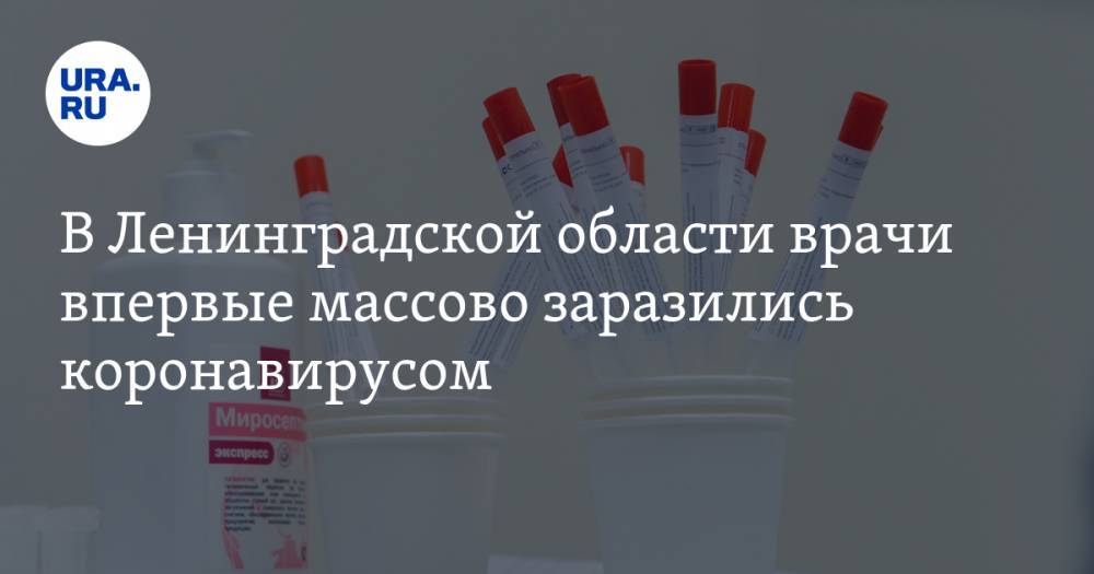 В Ленинградской области врачи впервые массово заразились коронавирусом - ura.news - Россия - Ленинградская обл. - Финляндия - р-н Выборгский