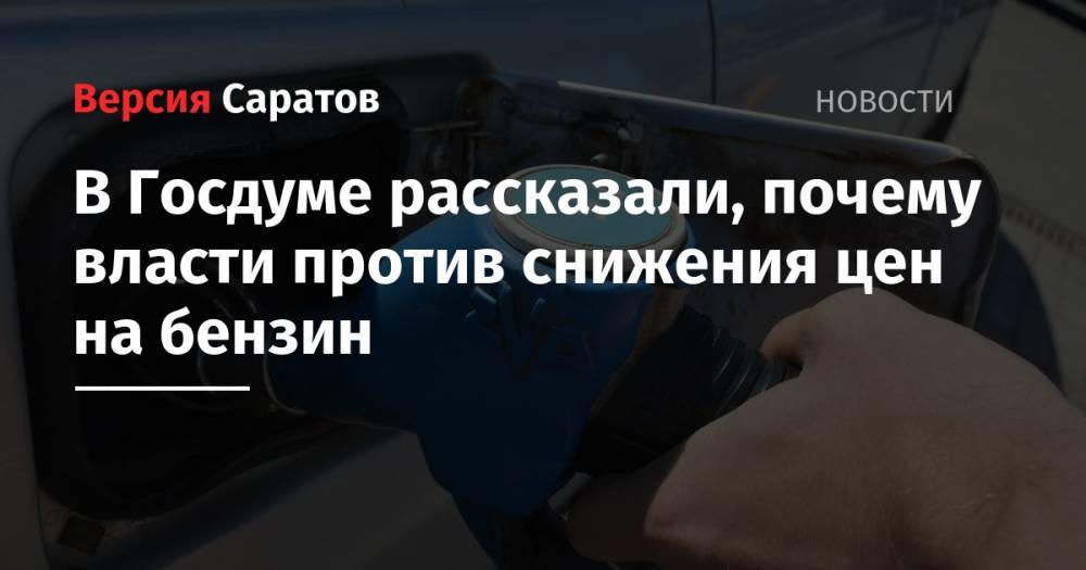 Александр Новак - Сергей Миронов - В Госдуме рассказали, почему власти против снижения цен на бензин - nversia.ru - Россия