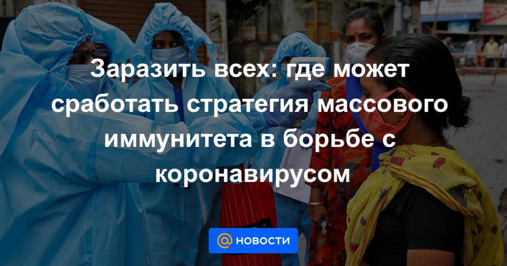 Заразить всех: где может сработать стратегия массового иммунитета в борьбе с коронавирусом - news.mail.ru - Индонезия