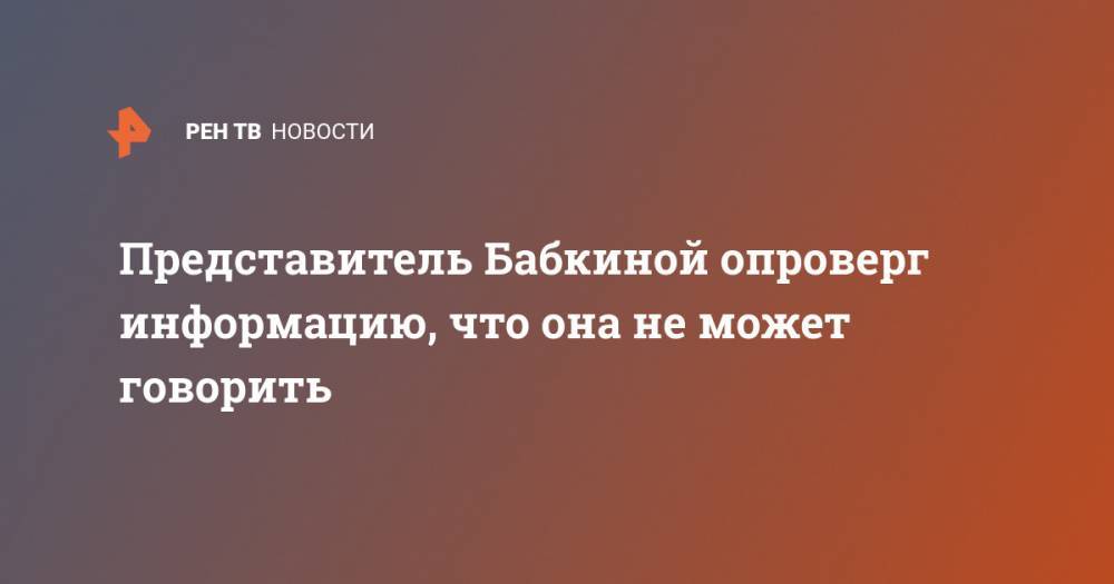 Надежда Бабкина - Представитель Бабкиной опроверг информацию, что она не может говорить - ren.tv - РСФСР