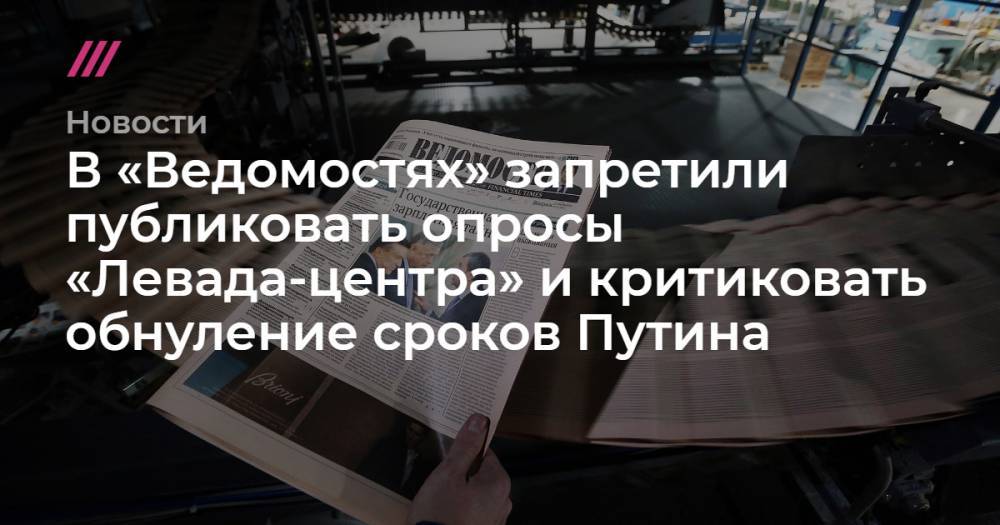 Владимир Путин - Лев Гудков - Сергей Фадеичев - В «Ведомостях» запретили публиковать опросы «Левада-центра» и критиковать обнуление сроков Путина - tvrain.ru