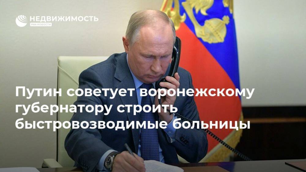 Владимир Путин - Александр Гусев - Путин советует воронежскому губернатору строить быстровозводимые больницы - realty.ria.ru - Москва - Россия - Воронеж - Воронежская обл. - Строительство