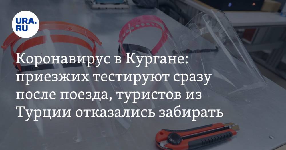 Коронавирус в Курганской области: приезжих проверяют на вокзалах, вернувшихся из Турции уральцев отказались забирать. Последние новости 22 апреля - ura.news - Россия - Турция - Курганская обл. - Курган