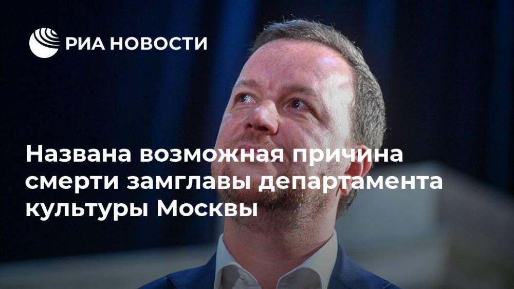 Евгений Герасимов - Леонид Ошарин - Названа возможная причина смерти замглавы департамента культуры Москвы - ria.ru - Москва - Крым
