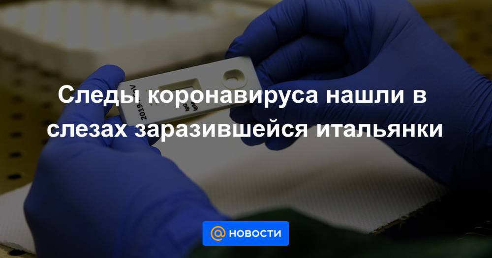 Следы коронавируса нашли в слезах заразившейся итальянки - news.mail.ru - Италия - Рим
