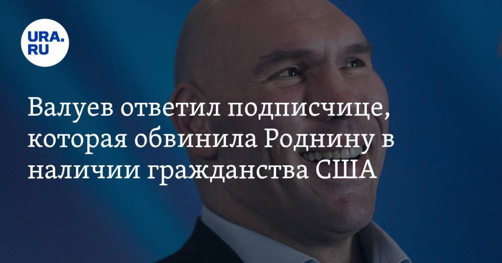 Николай Валуев - Ирина Роднина - Валуев ответил подписчице, которая обвинила Роднину в наличии гражданства США - ura.news - Россия - США