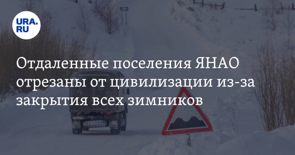 Отдаленные поселения ЯНАО отрезаны от цивилизации из-за закрытия всех зимников - ura.news - Салехард - окр. Янао