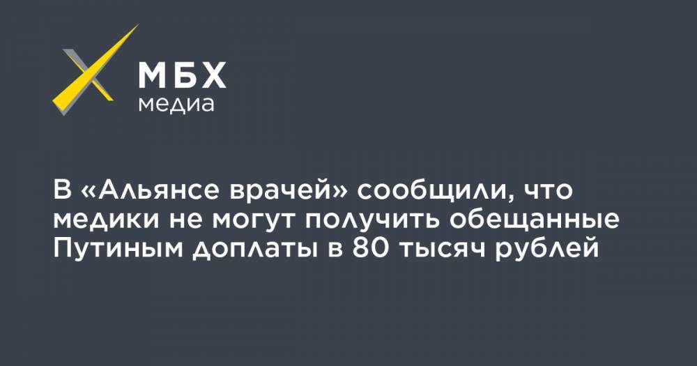 Владимир Путин - Анастасия Васильева - В «Альянсе врачей» сообщили, что медики не могут получить обещанные Путиным доплаты в 80 тысяч рублей - mbk.news - Россия