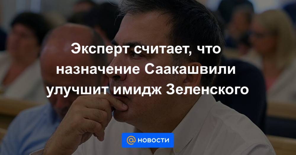Алексей Гончарук - Руслан Рябошапка - Эксперт считает, что назначение Саакашвили улучшит имидж Зеленского - news.mail.ru
