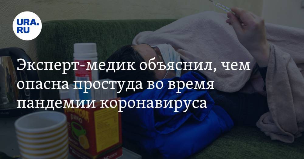 Александр Эдигер - Эксперт-медик объяснил, чем опасна простуда во время пандемии коронавируса - ura.news - Россия