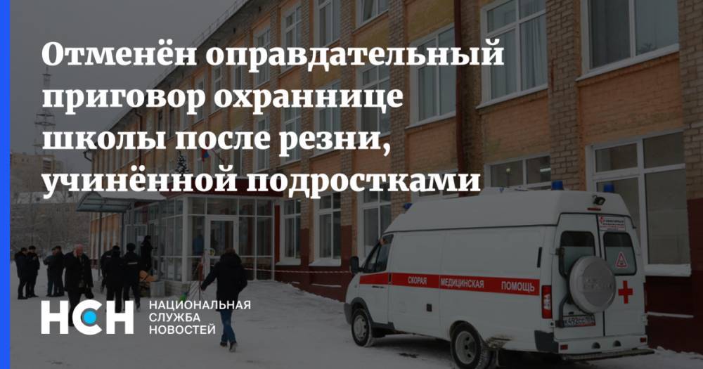 Отменён оправдательный приговор охраннице школы после резни, учинённой подростками - nsn.fm - Челябинск - Пермь - Пермский край