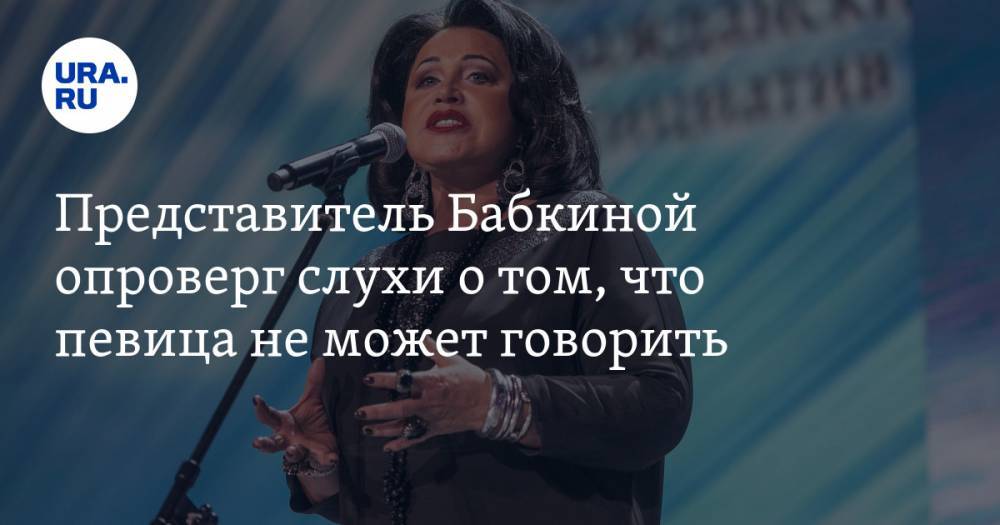 Надежда Бабкина - Представитель Бабкиной опроверг слухи о том, что певица не может говорить - ura.news - Россия - Царьград