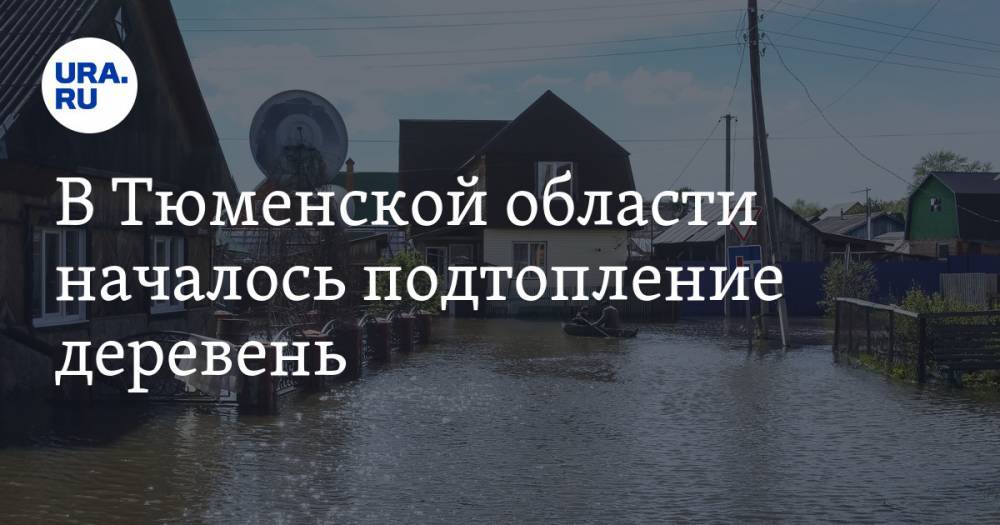 В Тюменской области началось подтопление деревень. ФОТО - ura.news - Тюменская обл. - Тобольск - район Вагайский