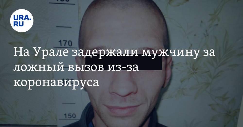 Валерий Горелых - На Урале задержали мужчину за ложный вызов из-за коронавируса - ura.news - Россия - Свердловская обл.