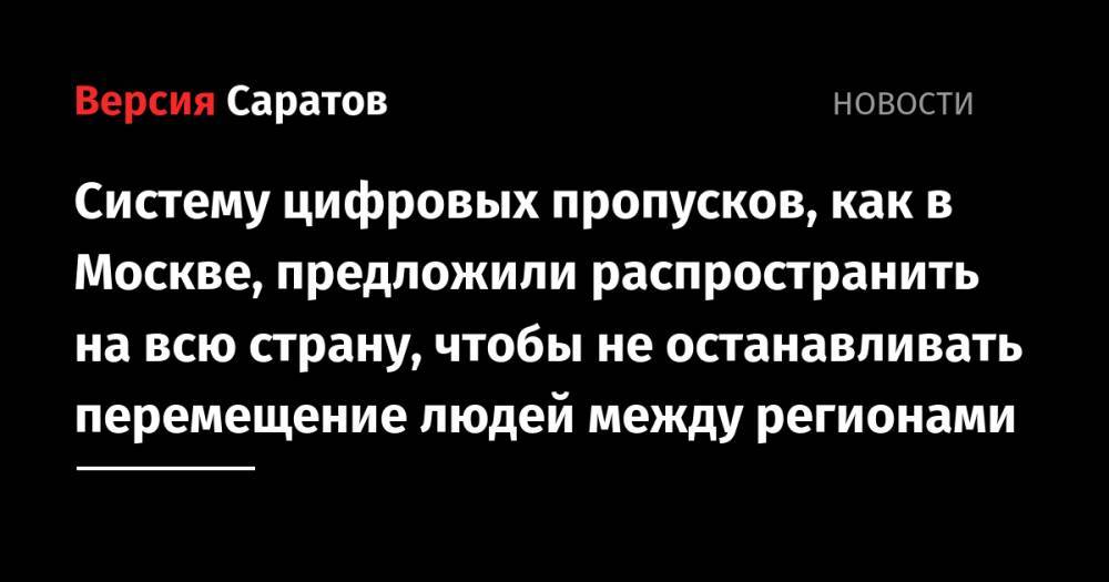 Сергей Собянин - Систему цифровых пропусков, как в Москве, предложили распространить на всю страну, чтобы не останавливать перемещение людей между регионами - nversia.ru - Москва - Россия