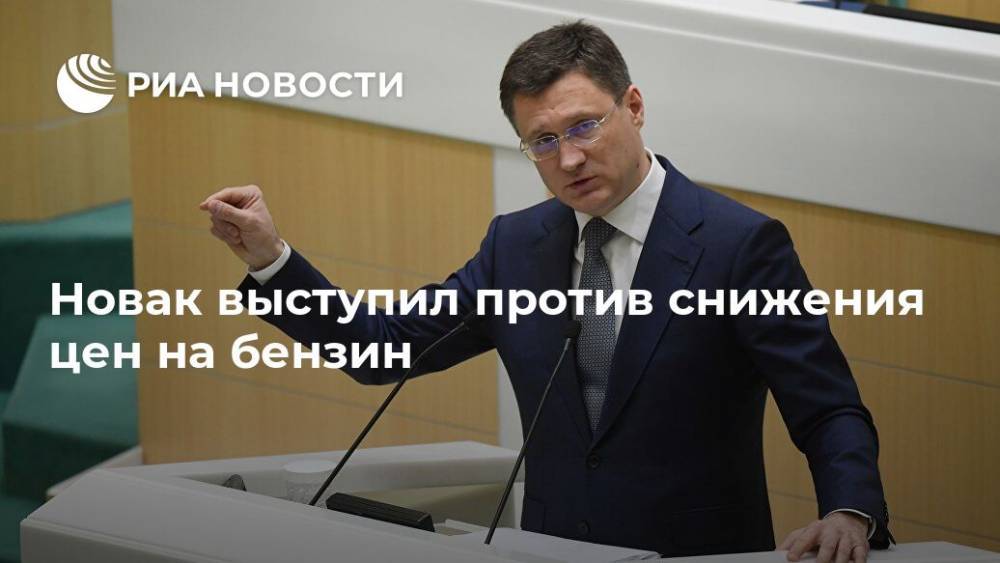 Александр Новак - Сергей Миронов - Новак выступил против снижения цен на бензин - ria.ru - Москва - Россия