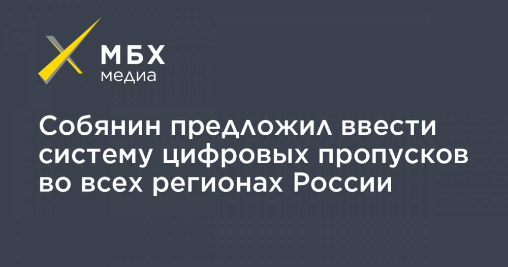 Сергей Собянин - Собянин предложил ввести систему цифровых пропусков во всех регионах России - mbk.news - Москва - Россия - Московская обл.