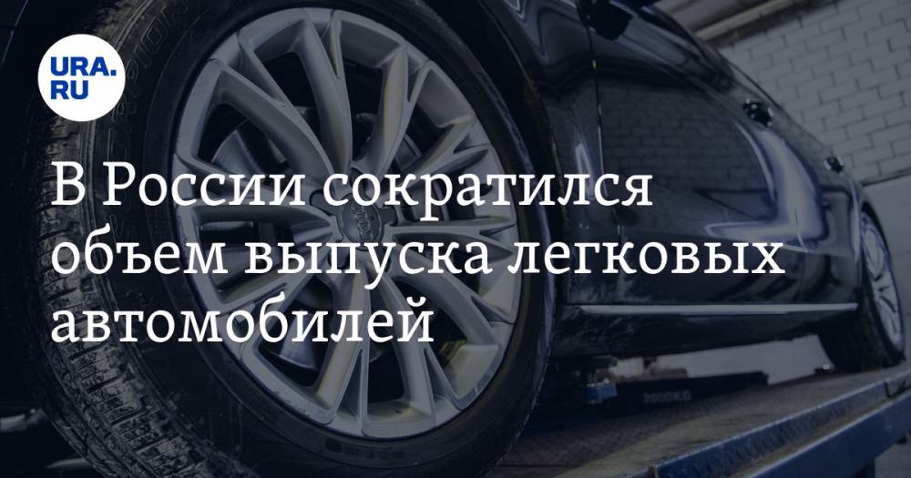 В России сократился объем выпуска легковых автомобилей - ura.news - Россия