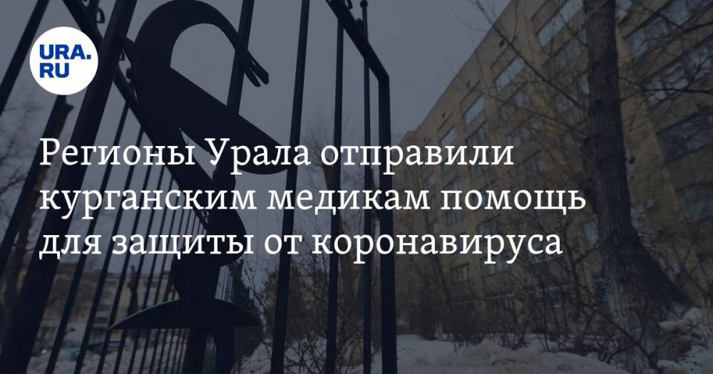 Алексей Текслер - Наталья Комарова - Вадим Шумков - Регионы Урала отправили курганским медикам помощь для защиты от коронавируса - ura.news - Челябинская обл. - Курганская обл. - Югра