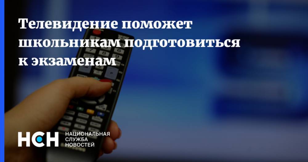 Телевидение поможет школьникам подготовиться к экзаменам - nsn.fm - Россия