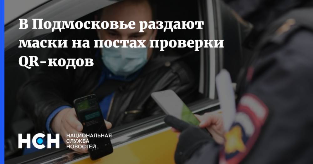 Андрей Воробьев - В Подмосковье раздают маски на постах проверки QR-кодов - nsn.fm - Московская обл.