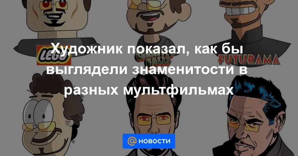Екатерина Гура - Художник показал, как бы выглядели знаменитости в разных мультфильмах - news.mail.ru - Хорватия