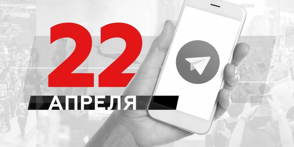 Что пишут в Телеграме: 22 апреля - ruposters.ru - Петербурга